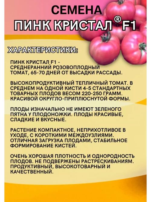 Пинк Кристалл F1 250 штук семена розового томата