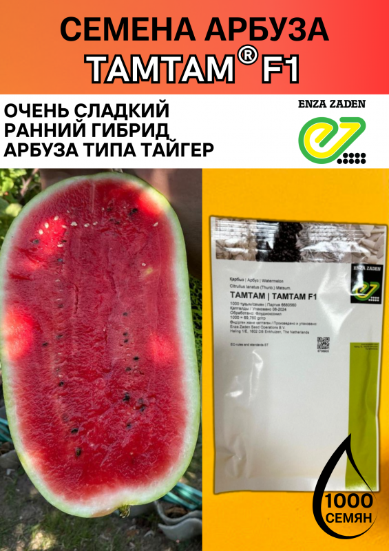 ТАМТАМ F1 семена арбуза