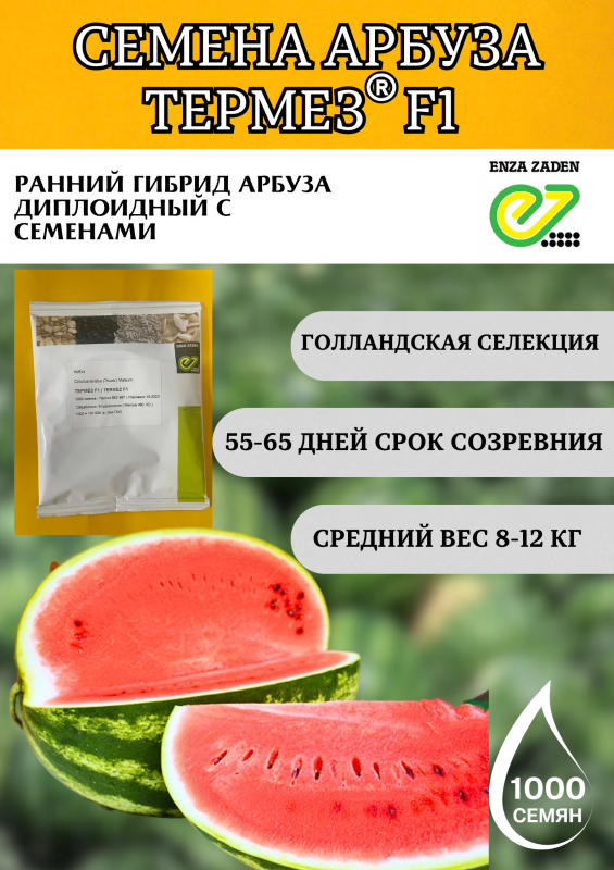 ТЕРМЕЗ F1 семена арбуза
