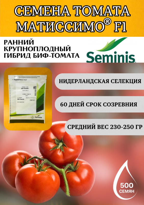 Матиссимо F1 семена томата