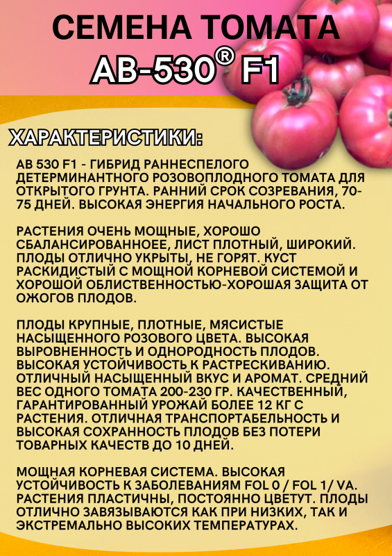АВ-530 F1 семена томата
