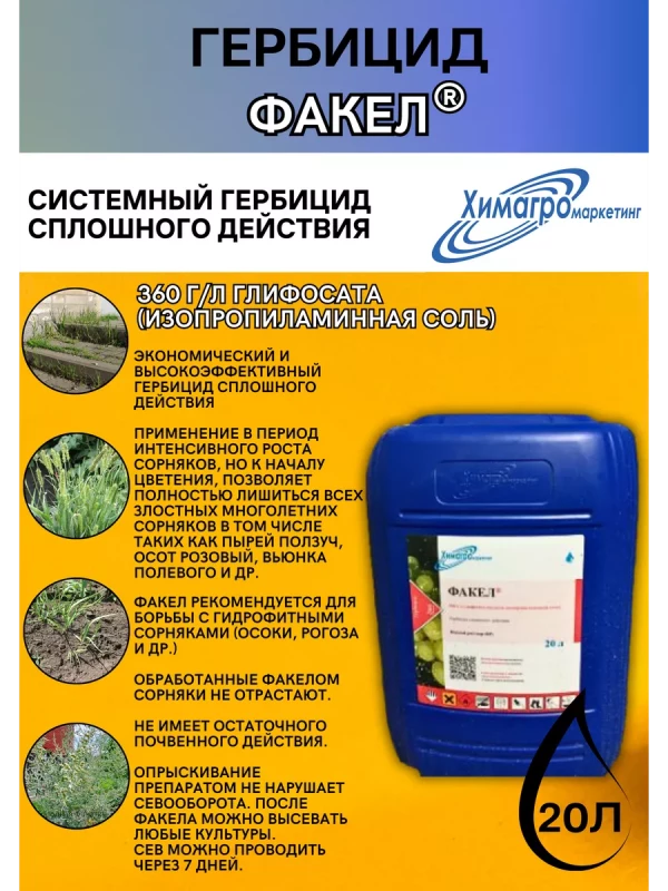 Факел гербицид от сорняков