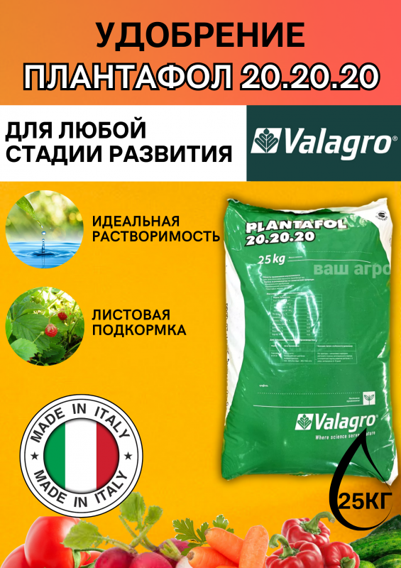 Плантафол 20-20-20 25 кг