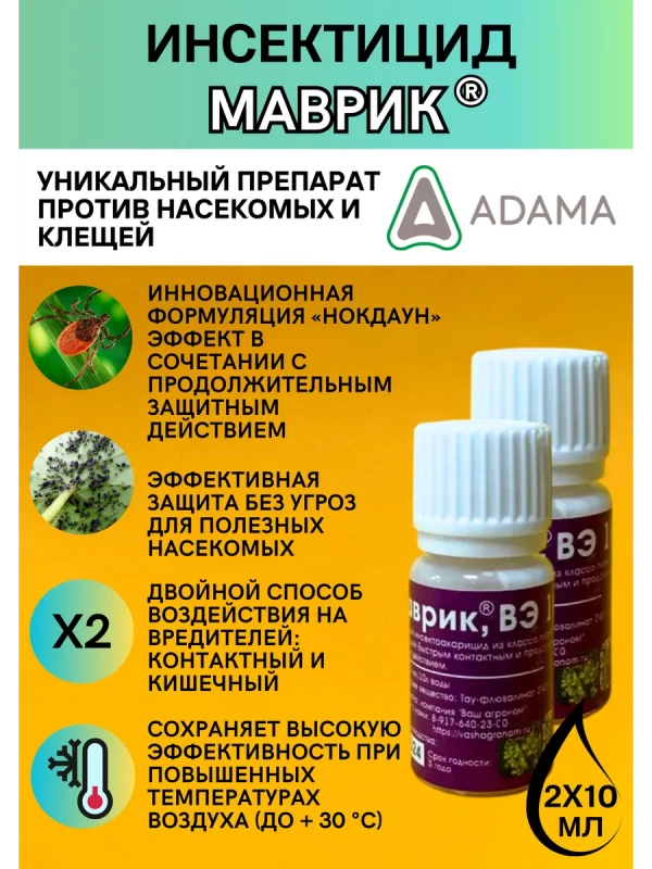 Маврик 2 по 10 мл инсектицид