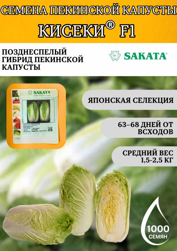 Кисеки F1 семена пекинской капусты