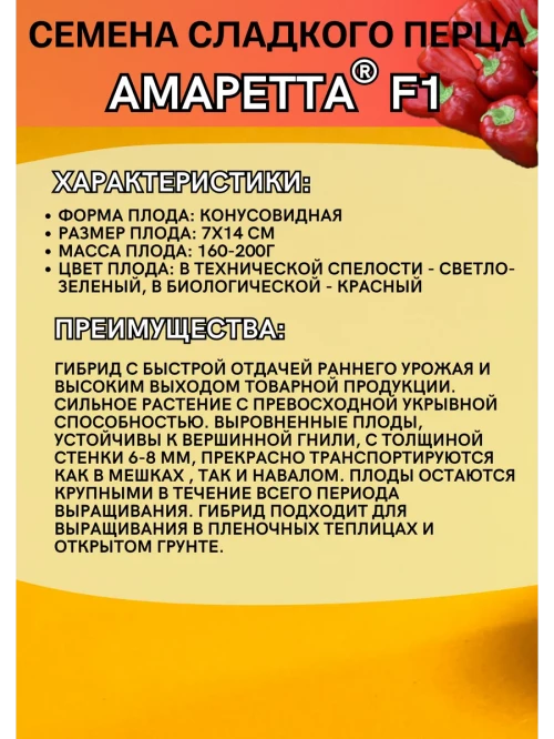 Амаретта F1 cемена сладкого перца