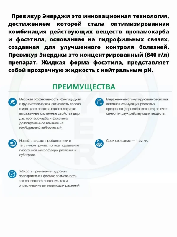 Превикур Энерджи фунгицид