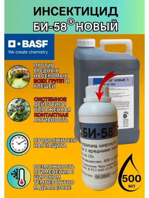 Би-58 инсенктицид