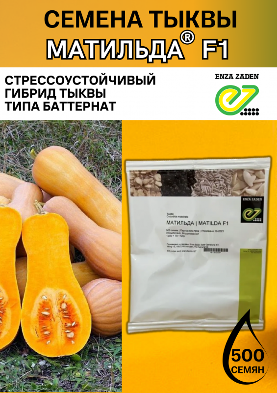 Матильда F1 семена тыквы