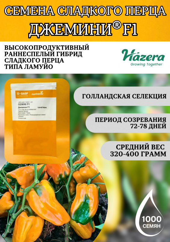 Джемини F1 семена перца сладкого