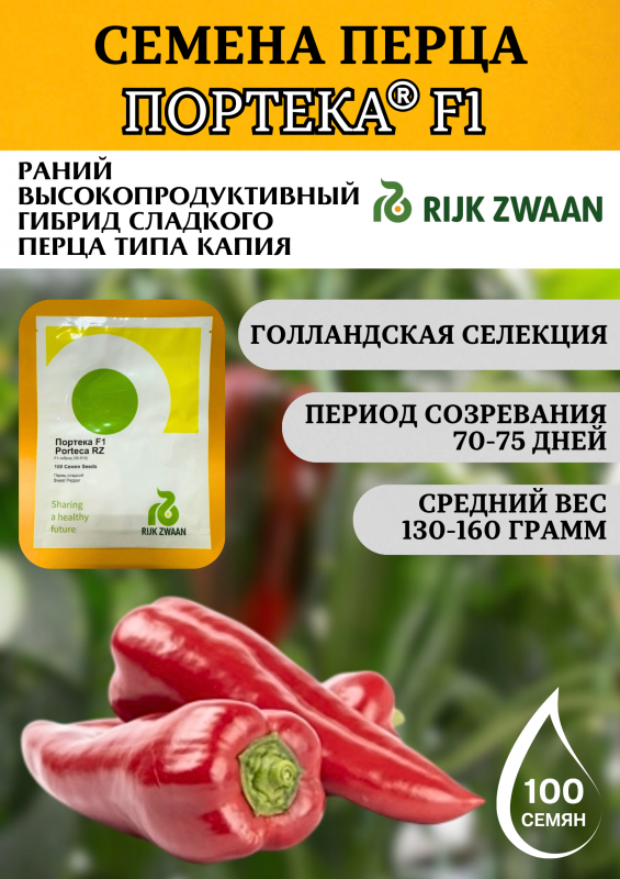 Портека F1 100 штук семена перца сладкого