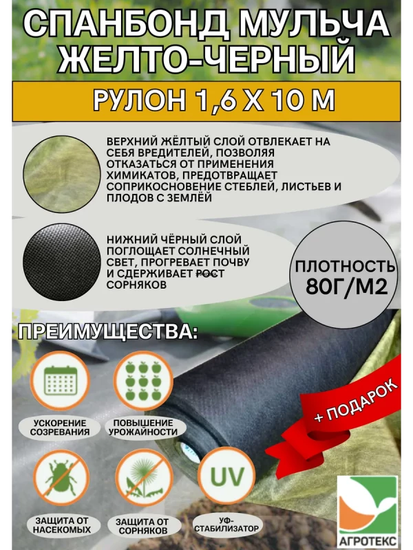 Укрывной материал 80 1,6м*10м желто-черный