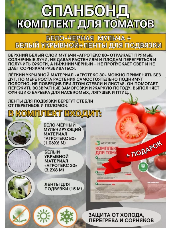 Комплект для томатов 1,06*6м