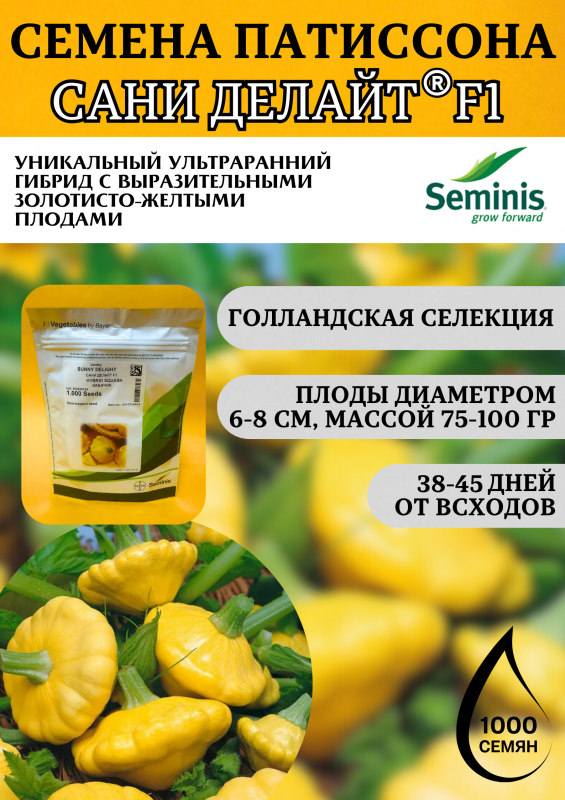 Сани Делайт F1 семена патиссона