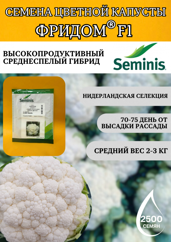 Фридом F1 семена капусты цветной 2500 штук