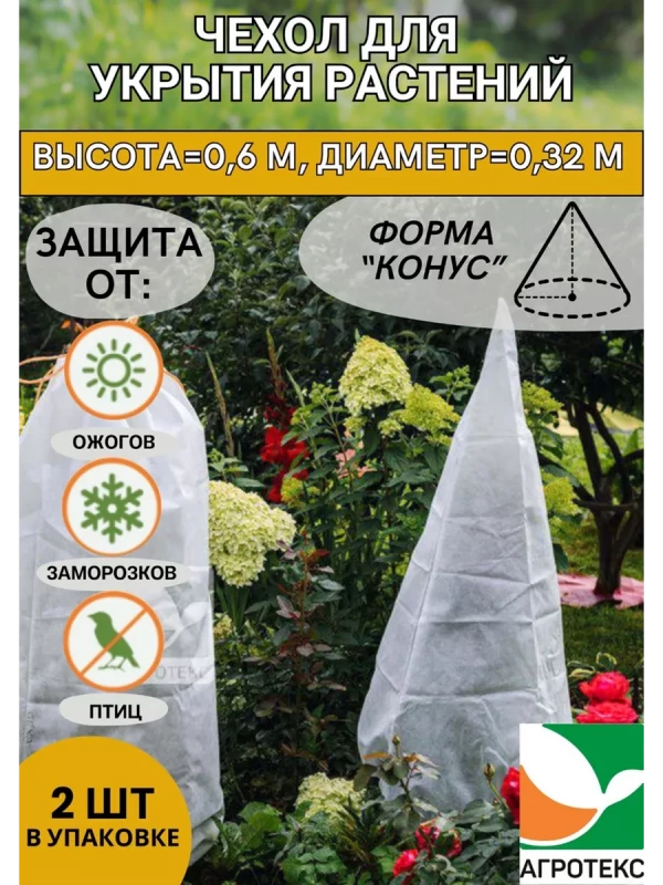 Чехол для укрытия растений конус h=0,6 м с УФ белый